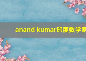 anand kumar印度数学家